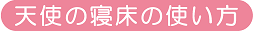 �V�g�̐Q���̎g����
