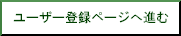 ���[�U�[�o�^�y�[�W�֐i��