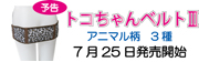 �g�R�����x���g�X���[