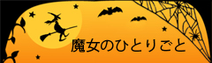 �g�R�����x���g�l�Ď҂̓n���M�q�搶�̃u���O