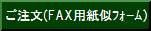FAX�p���^�����t�H�[��