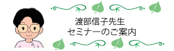 �g�R�����x���g�l�Ďғn���M�q�搶�̃Z�~�i�[�̂��ē�